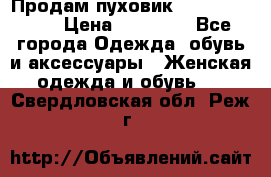 Продам пуховик Odri premium  › Цена ­ 16 000 - Все города Одежда, обувь и аксессуары » Женская одежда и обувь   . Свердловская обл.,Реж г.